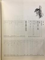 身近な薬草百科