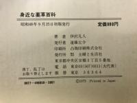 身近な薬草百科