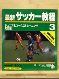 ジュニア＆ユースのトレーニング応用編　最新サッカー教程