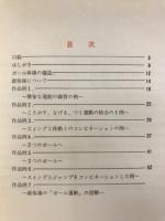 ボールの体操