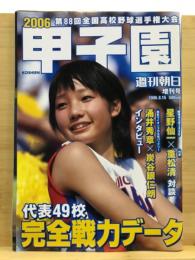 甲子園 2006 第88回全国高校野球選手権大会 ＜週刊朝日増刊号＞