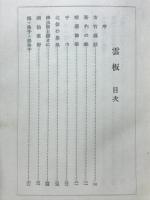 雲板 : 随筆