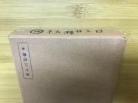 国文学註釈叢書
