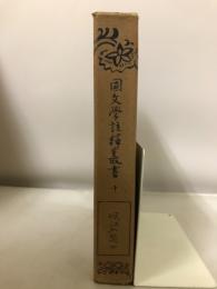 国文学註釈叢書