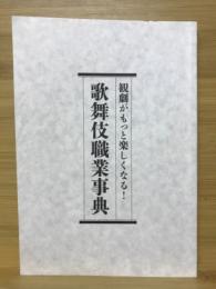 歌舞伎職業事典 : 観劇がもっと楽しくなる!