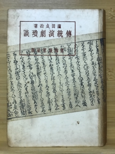 人間は病気では死なない : 導引術入門(早島正雄 著) / 古本