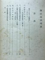 傳統演劇瑣談