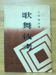 歌舞伎考