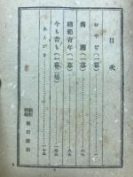 おやぢ : 和田勝一喜劇集