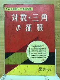 これで対数・三角は完全 対数・三角の征服　蛍雪時代第2付録