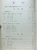 これで対数・三角は完全 対数・三角の征服　蛍雪時代第2付録