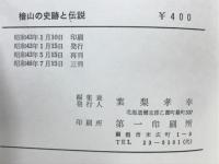 桧山の史跡と伝説