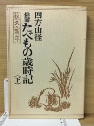 俳諧たべもの歳時記 下