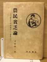 農民貧乏論