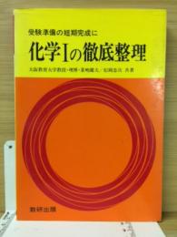 受験準備の短期完成に　化学Ⅰの徹底整理