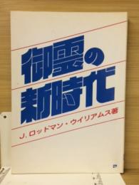 御霊の新時代