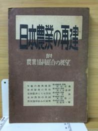 日本農業の再建—農業協同組合の展望