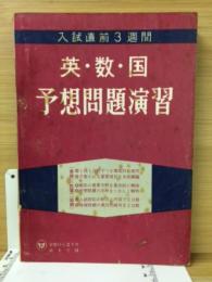 英・数・国　予想問題演習　螢雪時代付録