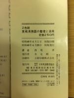 実戦英熟語の整理と活用 : 西尾の基礎力水準表による