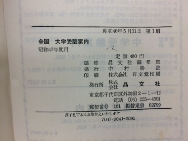 全国大学受験案内 1994年度 晶文社 レトロ 大学受験案内2025年度用