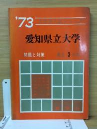 愛知県立大学 : 問題と対策　1973