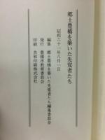 郷土豊橋を築いた先覚者たち