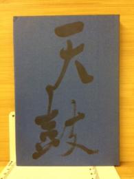 天鼓 : 詩集