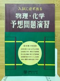 入試に必ず出る物理・化学予想問題演習　蛍雪時代第2付録