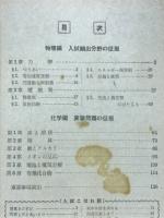 入試に必ず出る物理・化学予想問題演習　蛍雪時代第2付録
