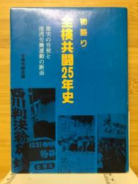 全検共闘25年史