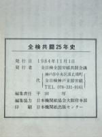 全検共闘25年史