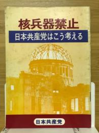 核兵器禁止　日本共産党はこう考える