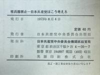 核兵器禁止　日本共産党はこう考える