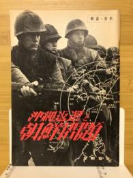 沖縄返還と朝鮮問題