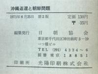沖縄返還と朝鮮問題