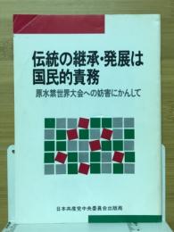 伝統の継承・発展は国民的責務 : 原水禁世界大会への妨害にかんして