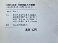 伝統の継承・発展は国民的責務 : 原水禁世界大会への妨害にかんして