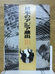 日本のアジア進出　どうするわれわれ勤労者