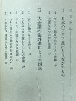 日本のアジア進出　どうするわれわれ勤労者