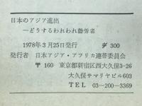 日本のアジア進出　どうするわれわれ勤労者