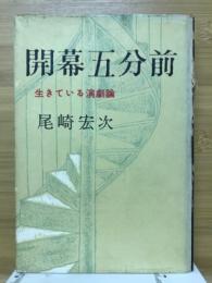 開幕五分前 : 生きている演劇論