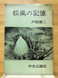 松風の記憶 : 鷺娘殺人事件