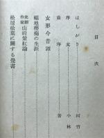 女形今昔譚 : 明治演劇史考