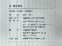 酔竜酔筆