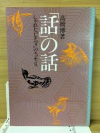 「話」の話 : しゃれた"しゃべり"のエッセンス
