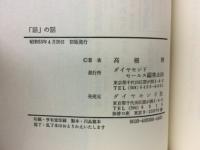 「話」の話 : しゃれた"しゃべり"のエッセンス