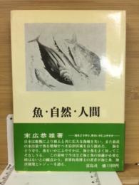 魚・自然・人間