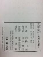 真田幸村　落城に立つ軍師