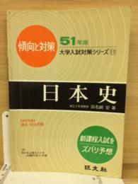 大学入試対策シリーズ⑪　傾向と対策　51年版　日本史
