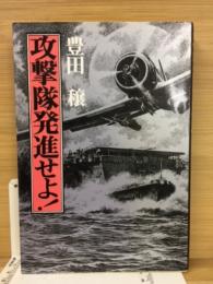 攻撃隊発進せよ!